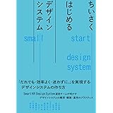 ちいさくはじめるデザインシステム