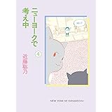 ニューヨークで考え中（４）