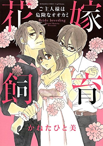 『花嫁飼育 ご主人様は危険なオオカミ』1巻
