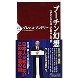 プーチン幻想 「ロシアの正体」と日本の危機 (PHP新書)