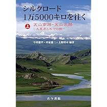 umehari　オールドチベットと海のシルクロードを渡ったシード＋他1点 シルクロード1万5000キロを往く 上巻: 天山南路・天山北路 大