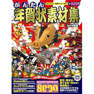 かんたん年賀状素材集 2019年版