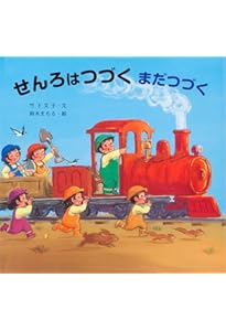 Amazon.co.jp: せんろはつづくにほんいっしゅう (せんろはつづく