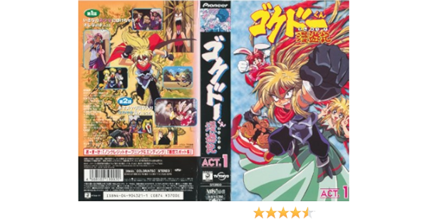 Amazon Co Jp ゴクドーくん漫遊記 Act 1 Vhs 石田彰 中村うさぎ Dvd
