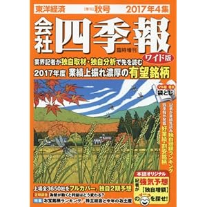 会社四季報ワイド版 2017年 4集秋号 [雑誌]