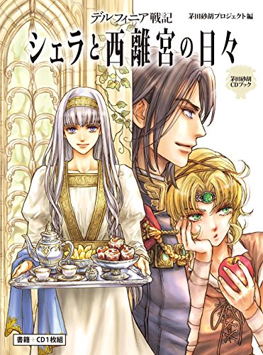 茅田砂胡CDブック デルフィニア戦記 - シェラと西離宮の日々 茅田砂胡CDブック デルフィニア戦記 - シェラと西離宮の日々
