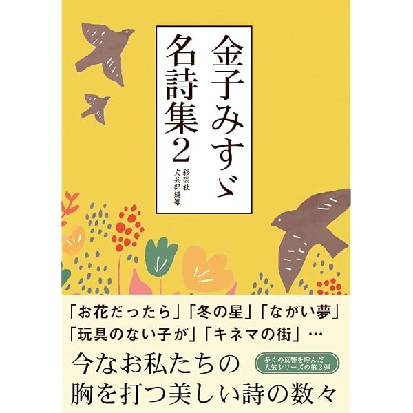 Amazon.co.jp: (2)金子みすゞ (日本語を味わう名詩入門) : 矢崎 節夫