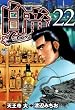 白竜-LEGEND- 22