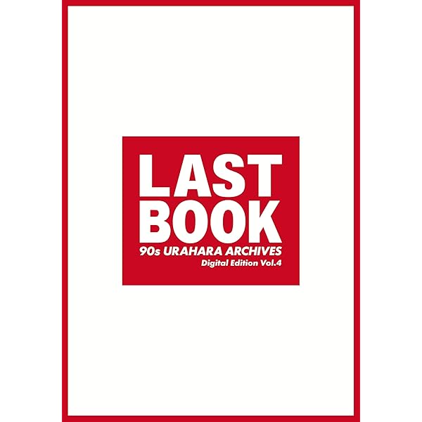 Amazon.co.jp: LAST BOOK 90s URAHARA ARCHIVES Digital Edition Vol.1