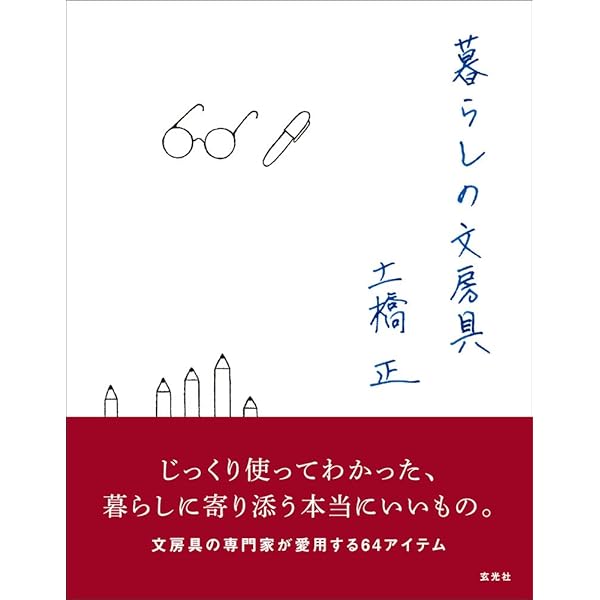 やっぱり欲しい 文房具 ~ステイショナリー評論家がえらんだ普段使いの