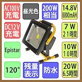 【1年間保証付】 充電式LED投光器 防水仕様 昼光色 20W 200W相当 6.5時間長時間型 強弱切替可能