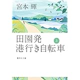 田園発 港行き自転車 上 (集英社文庫)