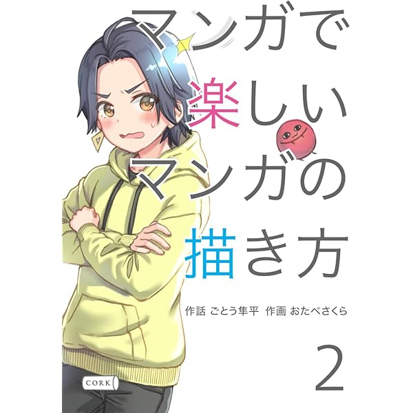 マンガで楽しいマンガの描き方 1 | ごとう隼平, おたべさくら |本