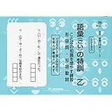 国語読解シリーズ 八 語彙の特訓 乙