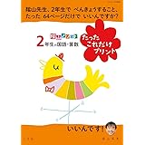 陰山メソッド「2年生の国語・算数 たったこれだけプリント」 (コミュニケーションMOOK)