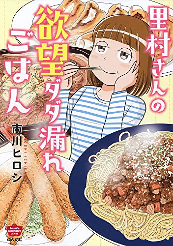 『里村さんの欲望ダダ漏れごはん』1巻