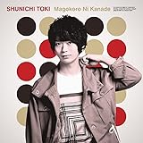 土岐隼一2ndシングル「真心に奏」初回限定盤(CD+DVD)(特典なし)