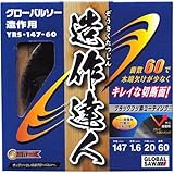 モトユキ グローバルソー 木工用チップソー 造作達人 造作用 YRS-147-60