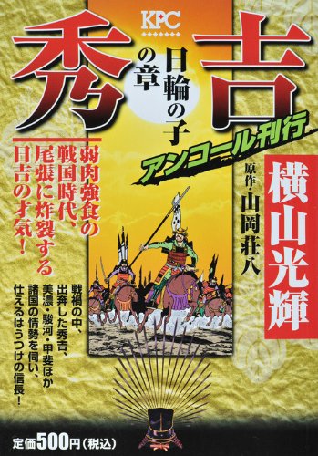 『秀吉（横山 光輝）』1巻