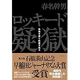 ロッキード疑獄 角栄ヲ葬リ巨悪ヲ逃ス