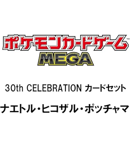 Amazon.co.jp: ポケモンカードゲーム MEGA 30th CELEBRATION カード