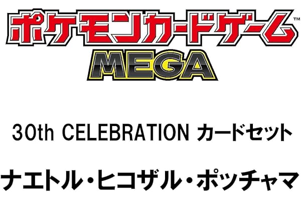 ポケモンカードゲーム MEGA 30th CELEBRATION カードセット ナエトル・ヒコザル・ポッチャマ