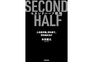 セカンドハーフ戦略　人生後半戦、何を捨て、何を始めるか
