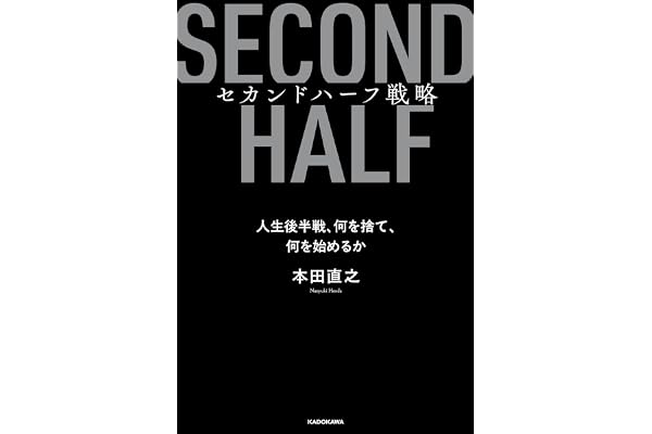 セカンドハーフ戦略　人生後半戦、何を捨て、何を始めるか