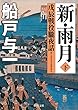 新・雨月　下　戊辰戦役朧夜話 (徳間文庫)