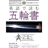 MP3 CD付 英語で読む五輪書 The Book of Five Rings【日英対訳】 (IBC対訳ライブラリー)