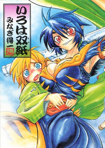 『いろは双紙』1巻