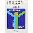 定本 育児の百科 下 1歳6カ月から (岩波文庫 青 N 111-3)