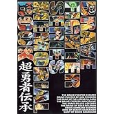 勇者シリーズメモリアルブック ~超勇者伝承~