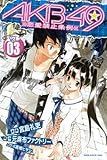 AKB49~恋愛禁止条例~(3) (講談社コミックス)