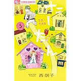 たーたん (5) (フラワーコミックスアルファ)