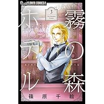 霧の森ホテル (3) (フラワーコミックスα) | 篠原 千絵 |本 | 通販 | Amazon