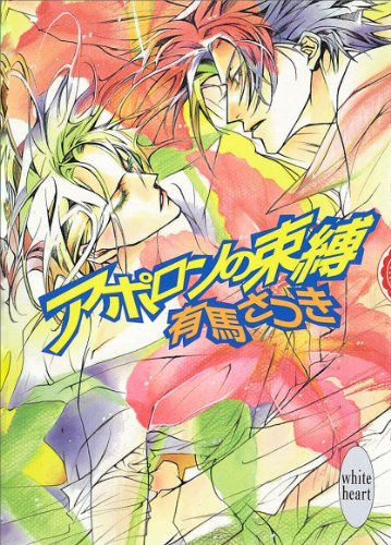 『アポロンの束縛』
