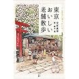 東京おいしい老舗散歩 (かもめの本棚)