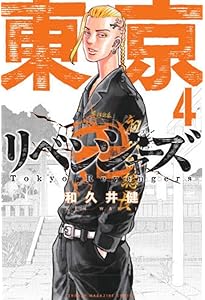 東京卍リベンジャーズ(5) (少年マガジンコミックス) | 和久井 健 |本
