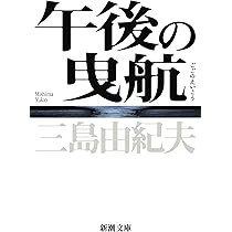 Amazon.co.jp: 午後の曳航 (新潮文庫) : 三島 由紀夫: 本