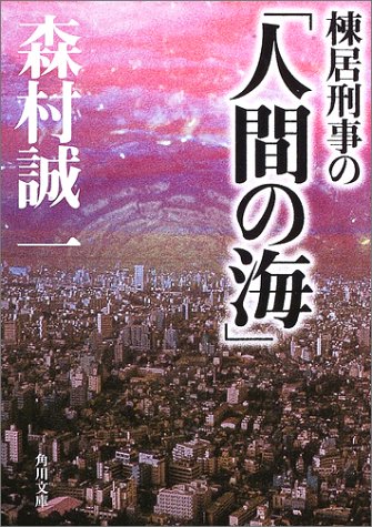 森村誠一:棟居刑事の「人間の海」 (角川文庫)