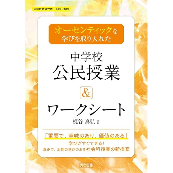 オーセンティックな学びを取り入れた中学校歴史授業＆ワーク