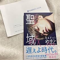 Amazon.co.jp: コムドット やまと サイン入り 聖域 特典付