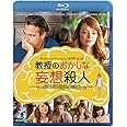 教授のおかしな妄想殺人 [Blu-ray]