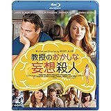教授のおかしな妄想殺人 [Blu-ray]