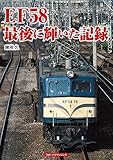 EF58 最後に輝いた記録