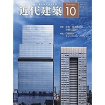 Amazon.co.jp: 近代建築 2025年 10 月号 [雑誌] : 本