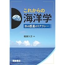 これからの海洋学: 水の惑星のリテラシー | 横瀬 久芳 |本 | 通販 | Amazon