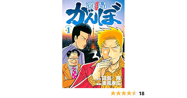 オリジナル 即決 がんぼ 田島隆 東風考広 1 8巻 9巻欠品 1 16巻 激昂がんぼ1 8巻 ３巻欠品 がんぼナニワ悪道編 極悪がんぼ セット 3シリーズ31冊 全巻セット Www Comisariatolosandes Com