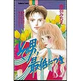 その男最低につき